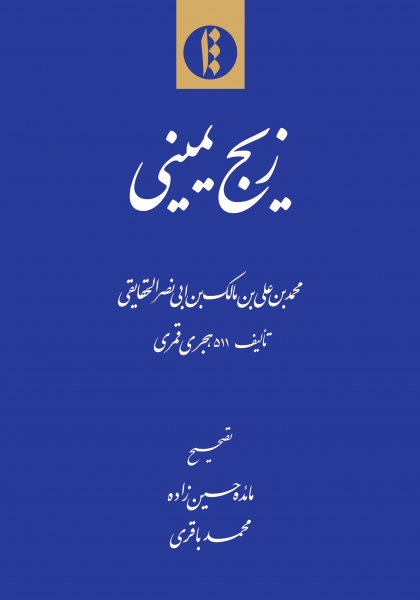 «زیج یمینی» منتشر شد 