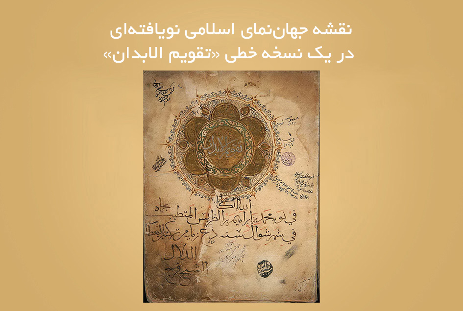 نقشه جهان‌نمای اسلامی نویافته‌ای در یک نسخه خطی «تقویم الابدان»