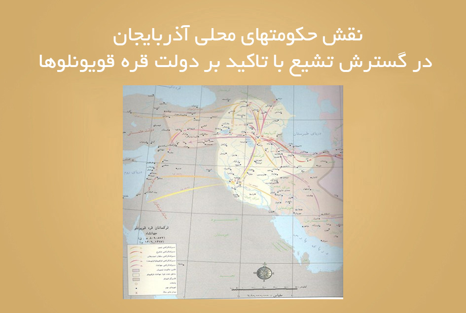 نقش حکومتهای محلی آذربایجان در گسترش تشیع با تاکید بر دولت قره قویونلوها