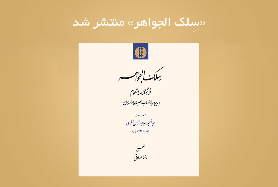 «سِلْک الجواهر» منتشر شد