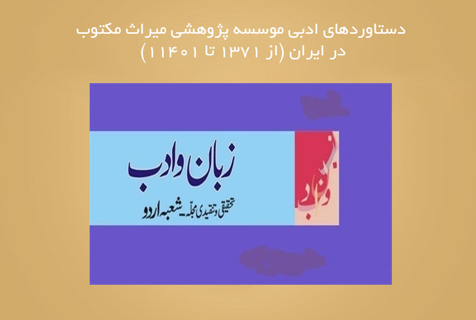 دستاوردهای ادبی موسسه پژوهشی میراث مکتوب در ایران (از 1371 تا 11401)