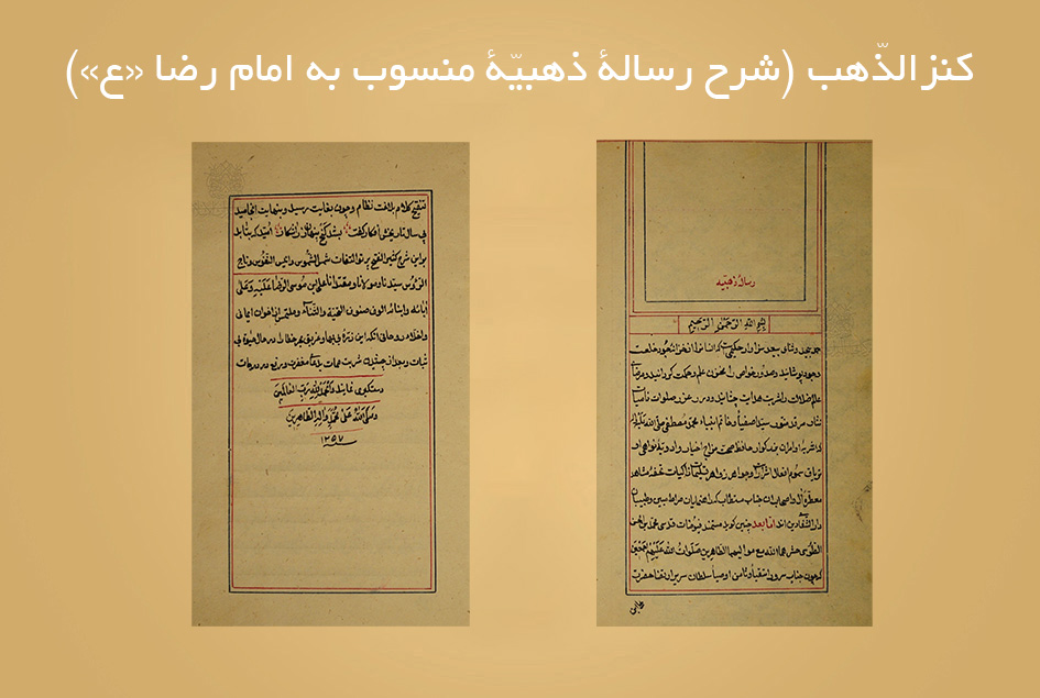 کنزالذّهب (شرح رسالة ذهبیّۀ منسوب به امام رضا «ع»)