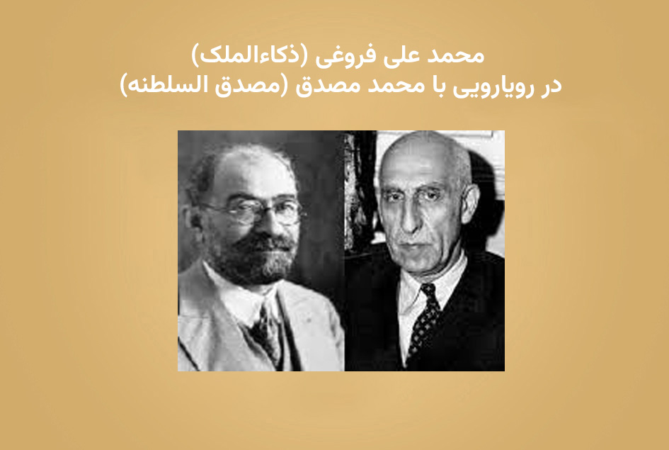 محمد علی فروغی (ذکاءالملک) در رویارویی با محمد مصدق (مصدق السلطنه)