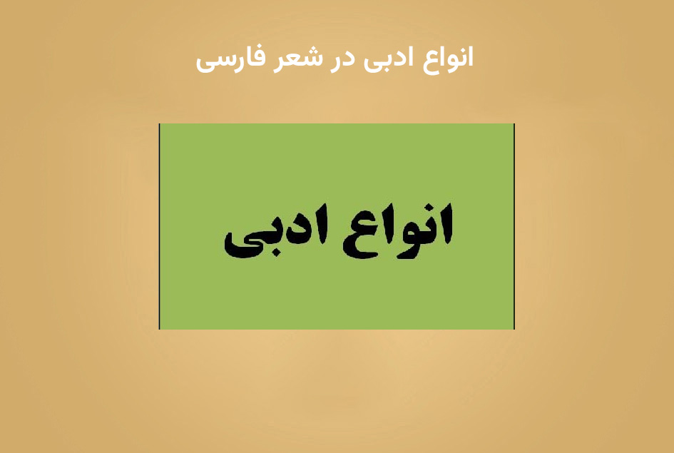 انواع ادبی در شعر فارسی