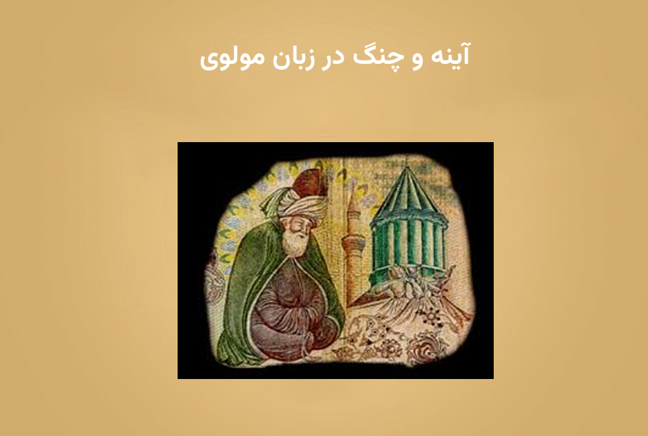 آینه و چنگ در زبان مولوی