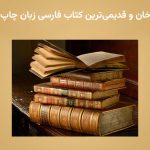 میرداودخان و قدیمی‌ترین کتاب فارسی زبان چاپ پاریس
