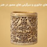 نمایش های جانوری و سرگرمی های مصور در هنر اسلامی