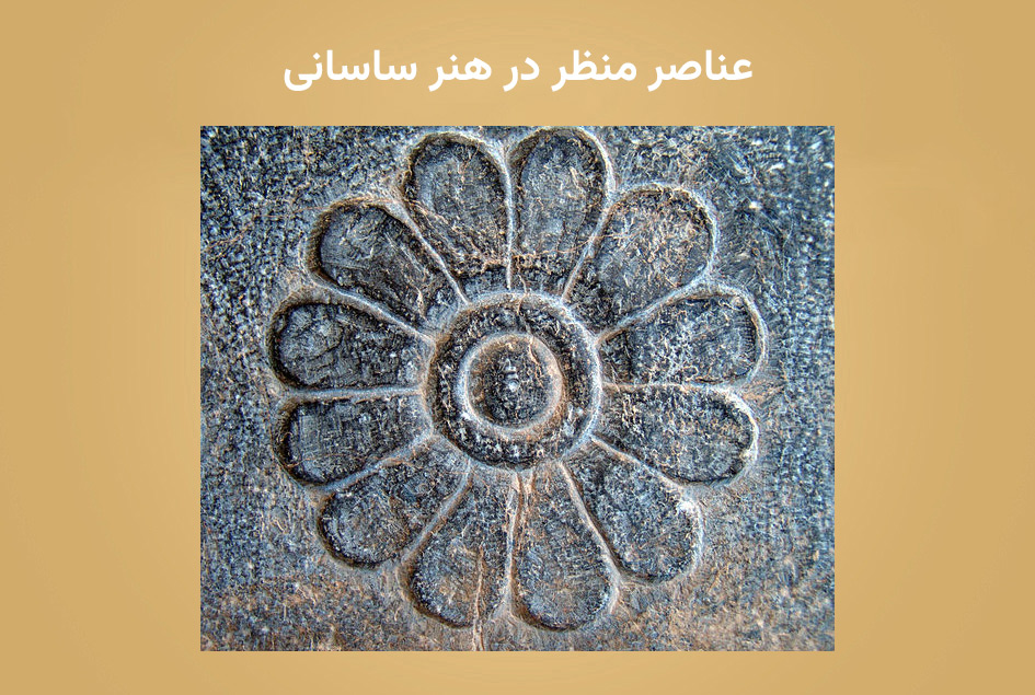 عناصر منظر در هنر ساسانی