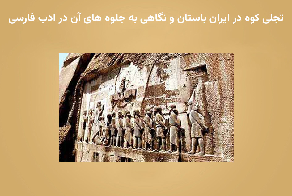 تجلی کوه در ایران باستان و نگاهی به جلوه های آن در ادب فارسی