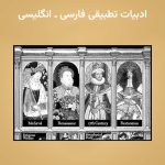 ادبیات تطبیقی فارسی ـ انگلیسی