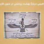 شرح مفاهیمی دربارۀ بهشت زردشتی در متون فارسی میانه