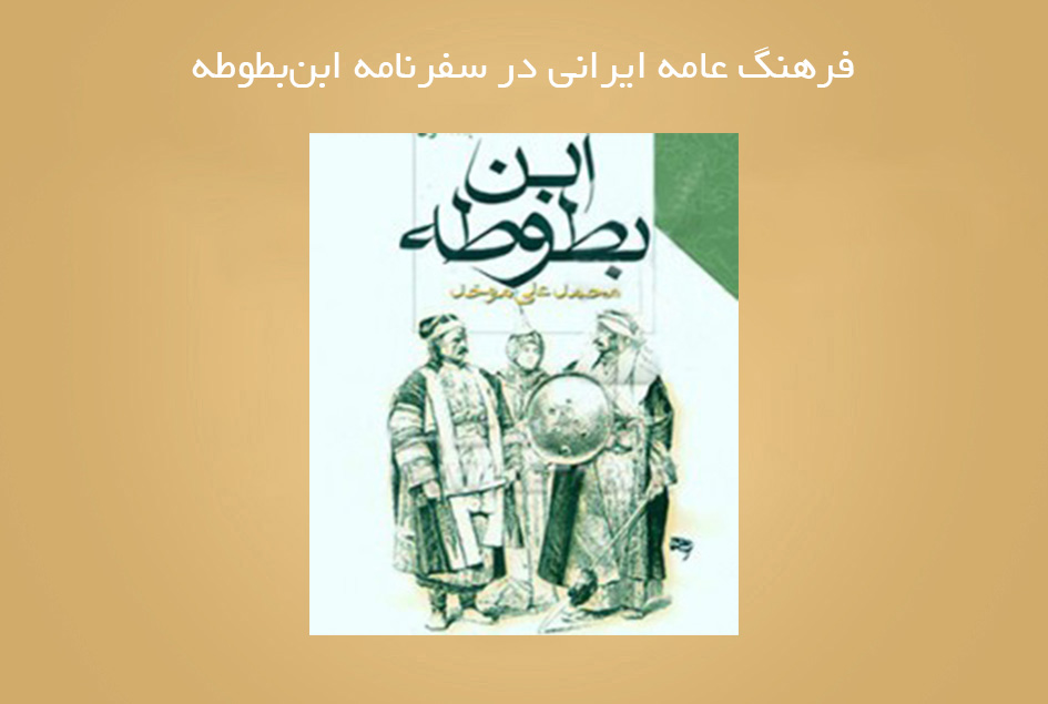 فرهنگ عامه ایرانی در سفرنامه ابن‌بطوطه