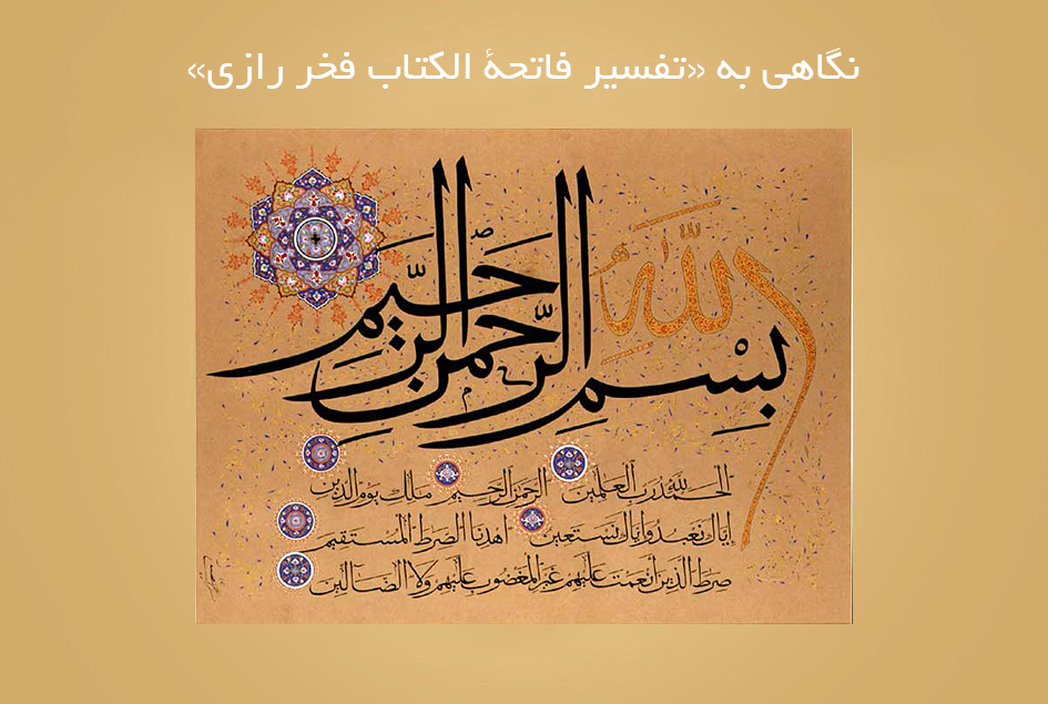نگاهی به «تفسیر فاتحة الکتاب فخر رازی»