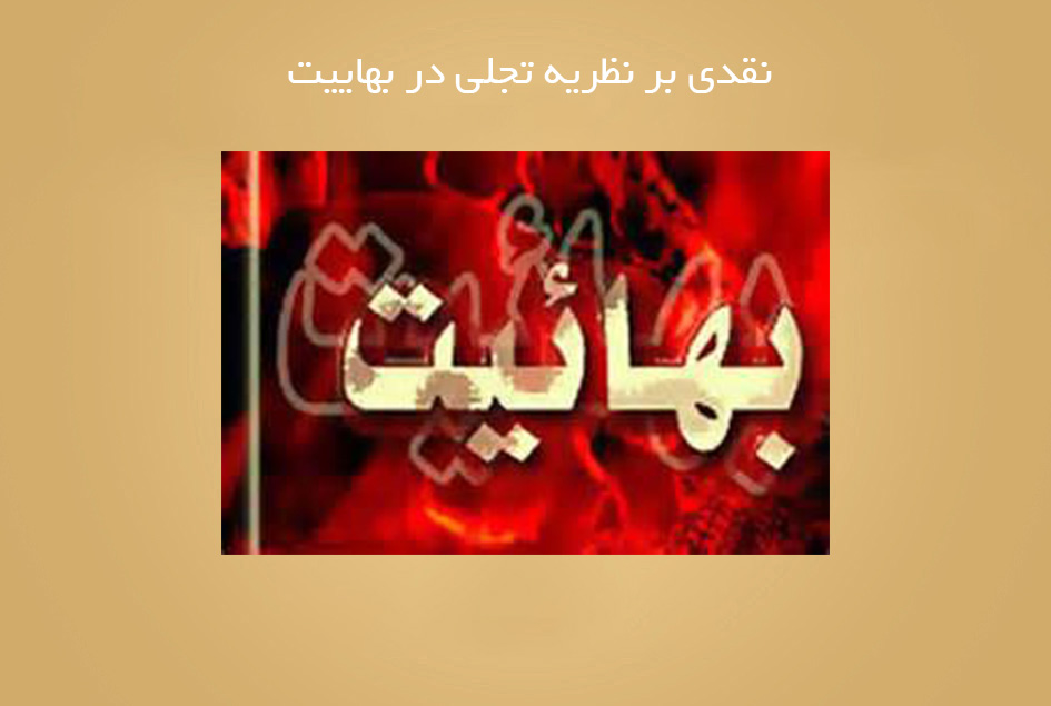 نقدی بر نظریه تجلی در بهاییت
