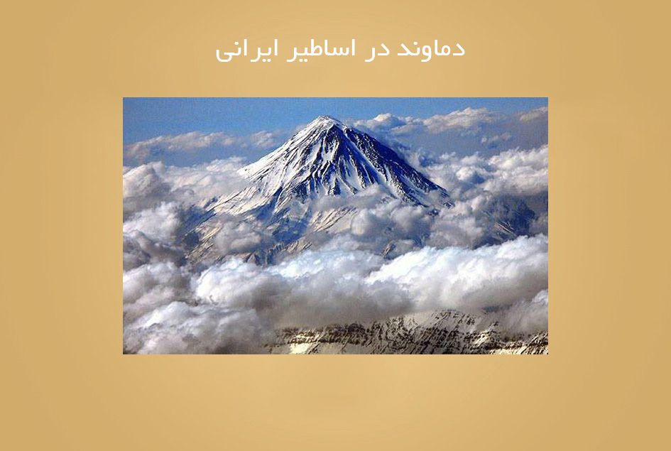 دماوند در اساطیر ایرانی