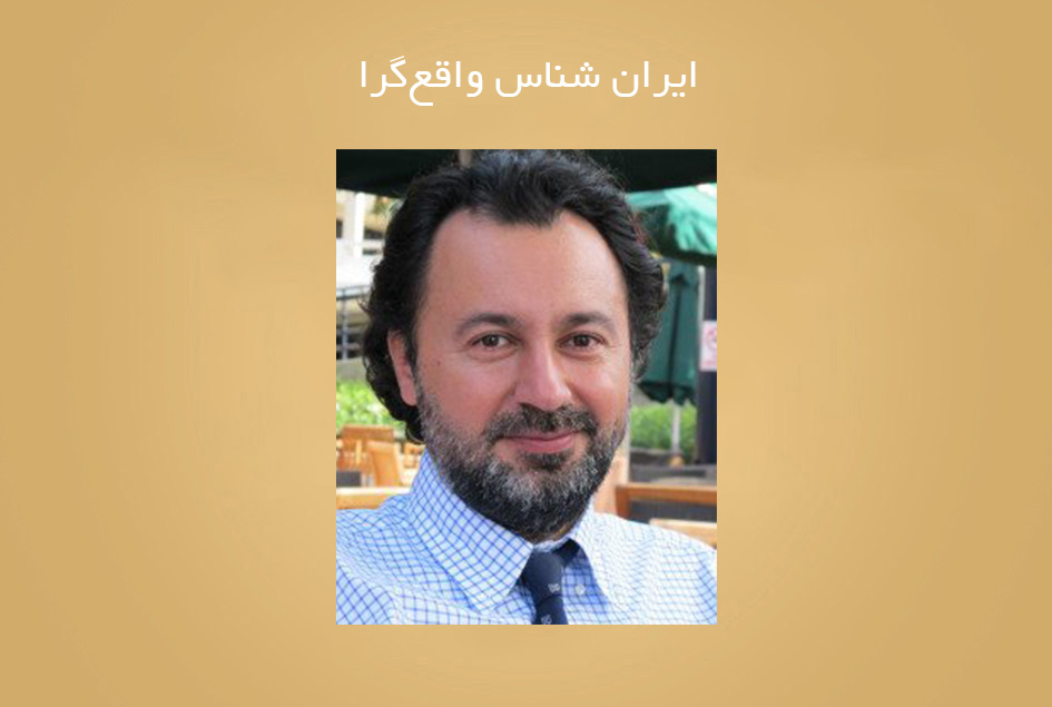 ایران شناس واقع‌گرا