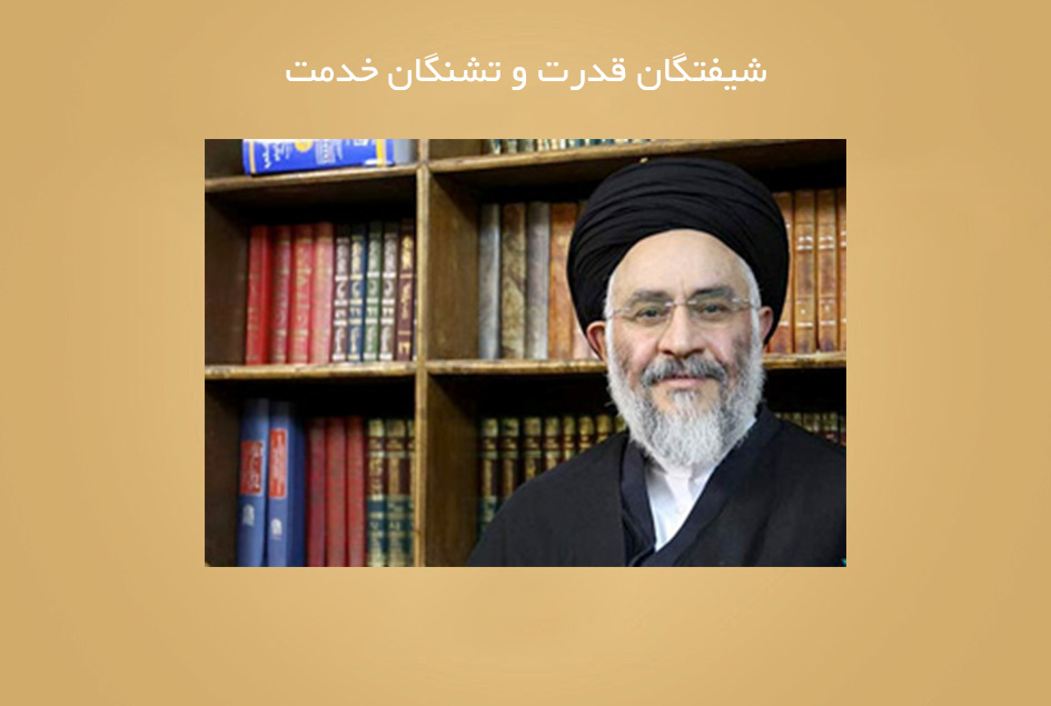 شیفتگان قدرت و تشنگان خدمت!