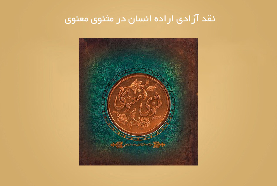 نقد آزادی اراده انسان در مثنوی معنوی