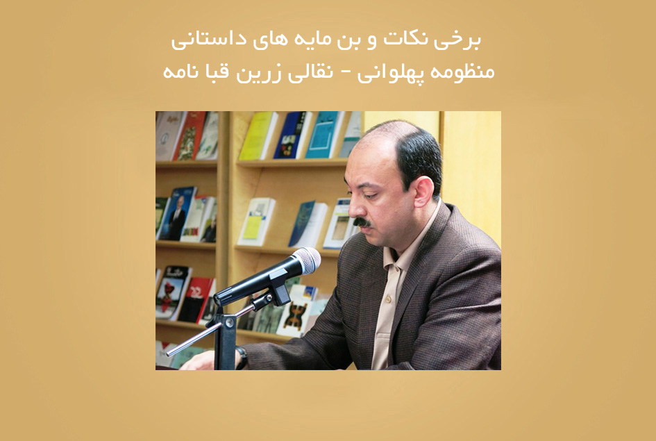 برخی نکات و بن مایه های داستانی منظومه پهلوانی- نقالی زرین قبا نامه