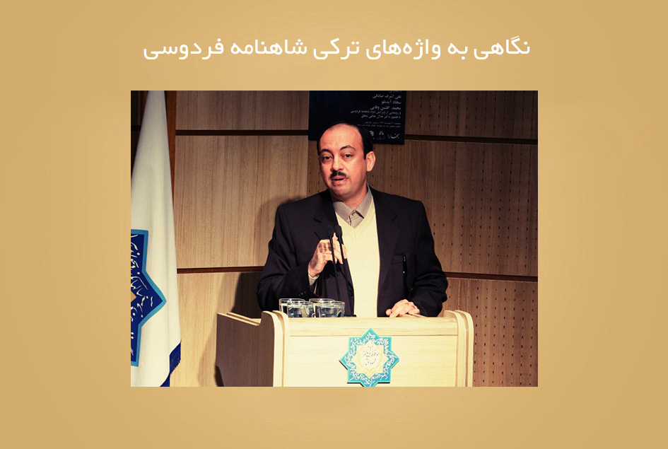 نگاهی به واژه‌های ترکی شاهنامۀ فردوسی