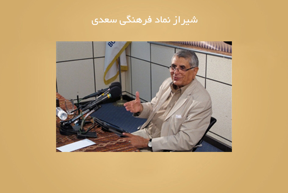شیراز نماد فرهنگی سعدی شیراز نماد فرهنگی سعدی