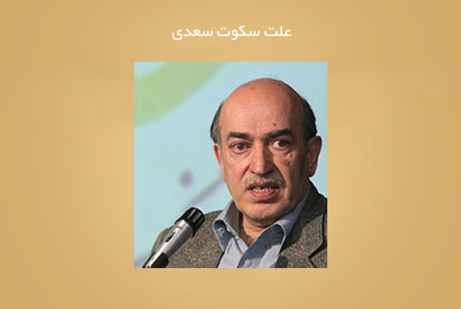 علت سکوت سعدی