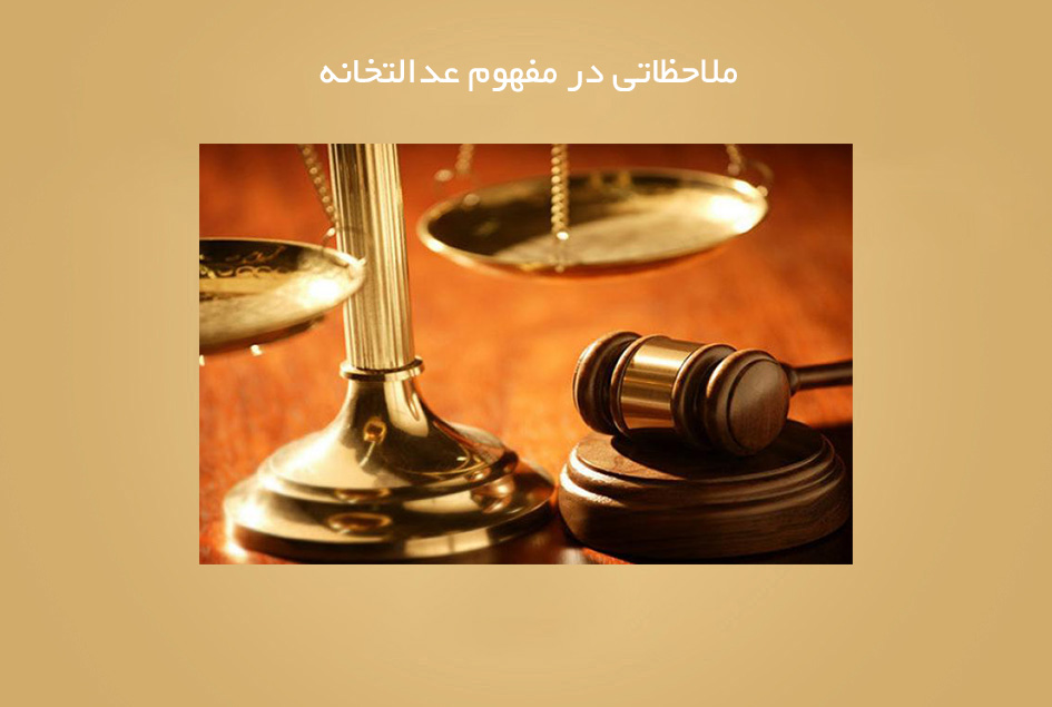 ملاحظاتی در مفهوم عدالتخانه