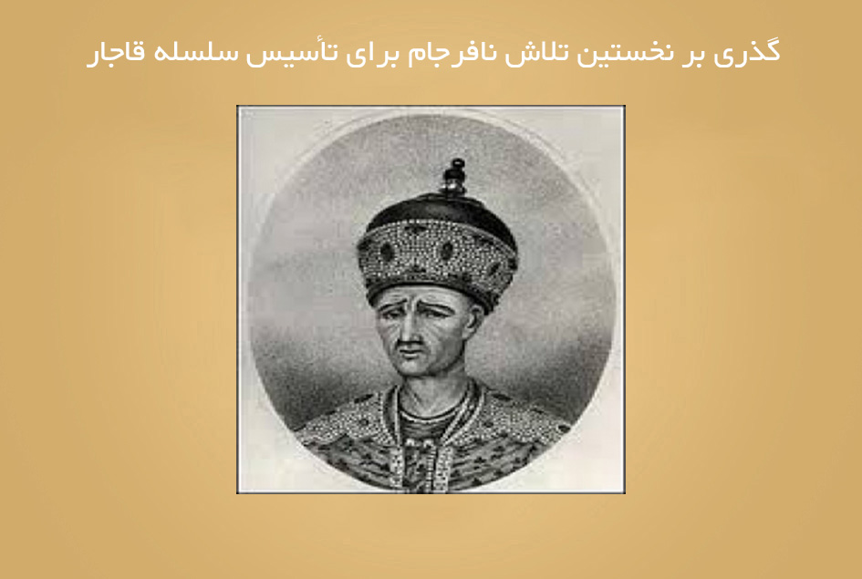 گذری بر نخستین تلاش نافرجام برای تأسیس سلسله قاجار