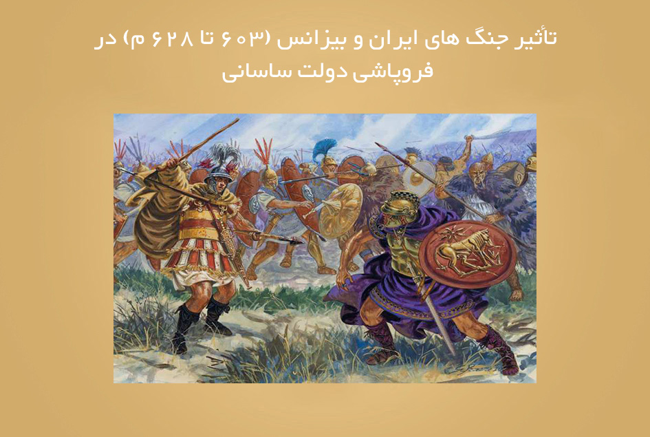 تأثیر جنگ های ایران و بیزانس (603 تا 628 م) در فروپاشی دولت ساسانی