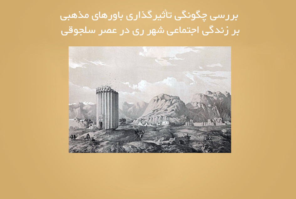 بررسی چگونگی تأثیرگذاری باورهای مذهبی بر زندگی اجتماعی شهر ری در عصر سلجوقی