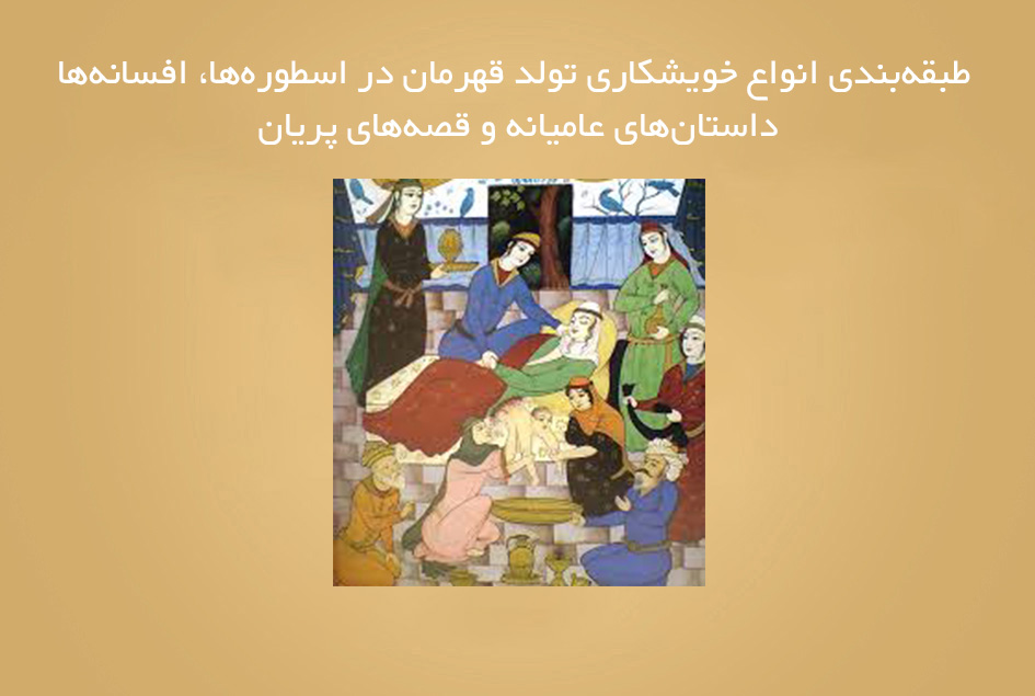 طبقه‌بندی انواع خویشکاری تولد قهرمان در اسطوره‌ها، افسانه‌‌ها، داستان‌‌های عامیانه و قصه‌‌های پریان