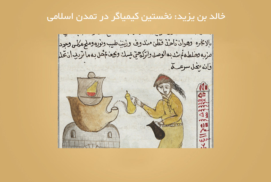 خالد بن یزید: نخستین کیمیاگر در تمدن اسلامی