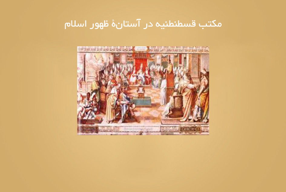 مکتب قسطنطنیه در آستانۀ ظهور اسلام