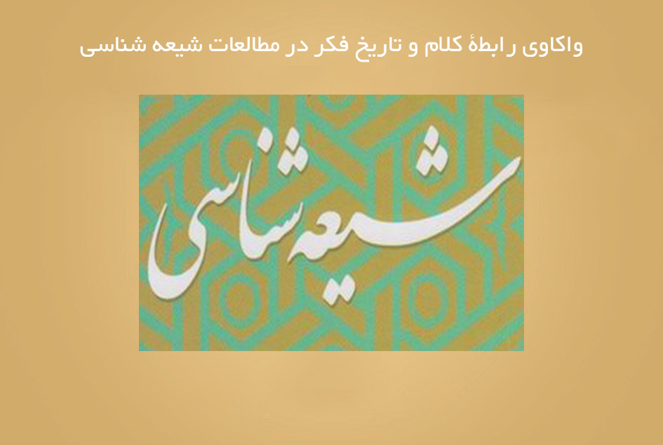 واکاوی رابطۀ کلام و تاریخ فکر در مطالعات شیعه شناسی