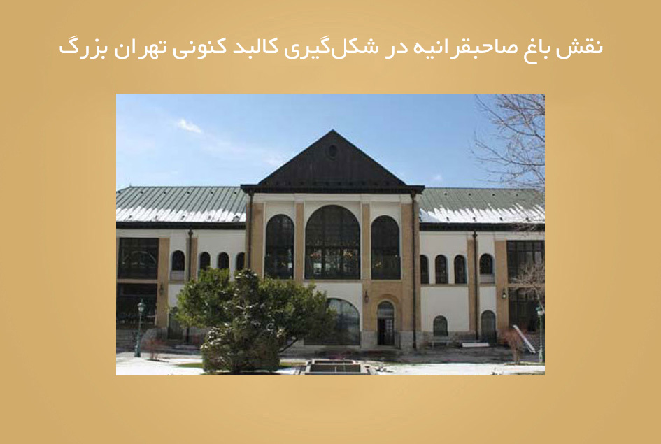 نقش باغ صاحبقرانیه در شکل‌گیری کالبد کنونی تهران بزرگ