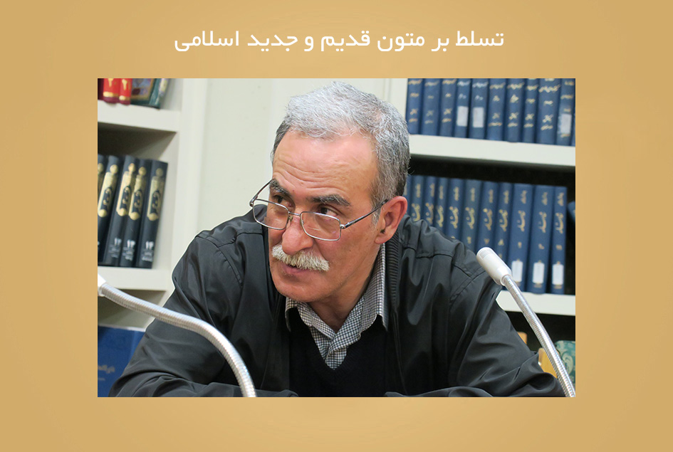 تسلط بر متون قدیم و جدید اسلامی