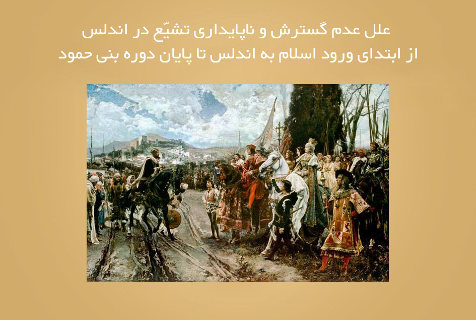 علل عدم گسترش و ناپایداری تشیّع در اندلس از ابتدای ورود اسلام به اندلس تا پایان دوره بنی حمود