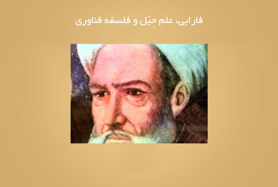 فارابی، علم حِیَل و فلسفۀ فناوری