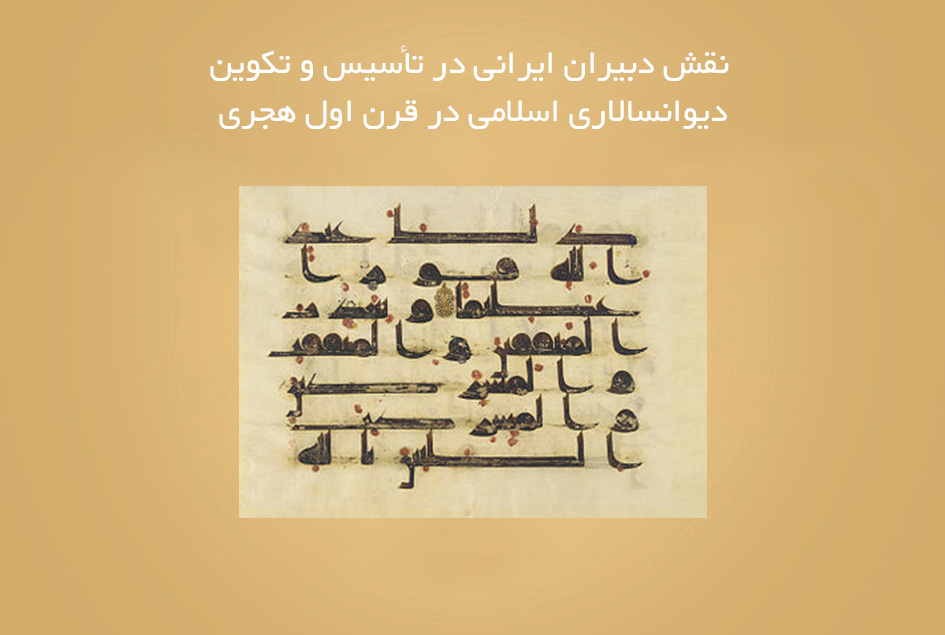 نقش دبیران ایرانی در تأسیس و تکوین دیوانسالاری اسلامی در قرن اول هجری