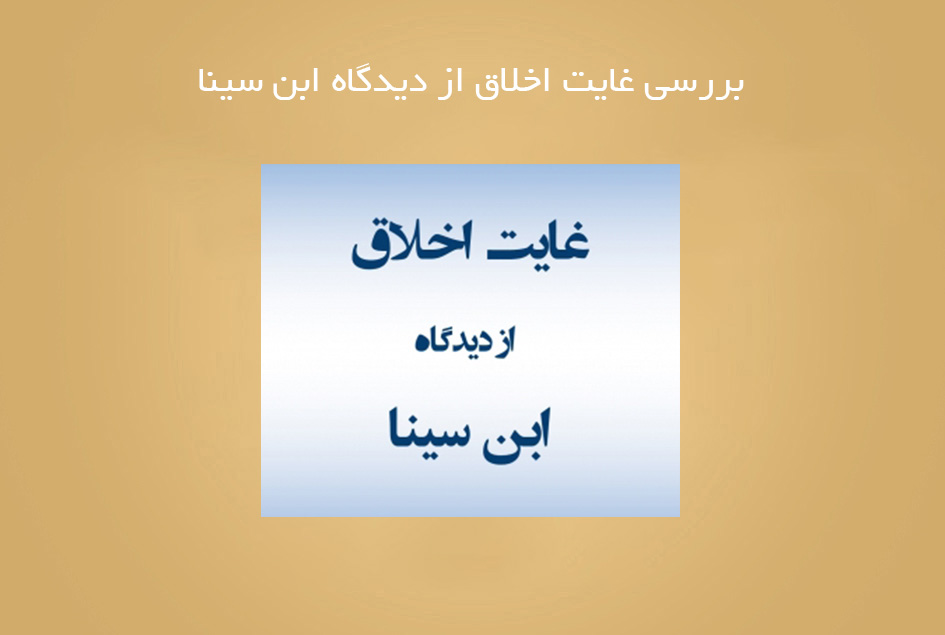 بررسی غایت اخلاق از دیدگاه ابن سینا