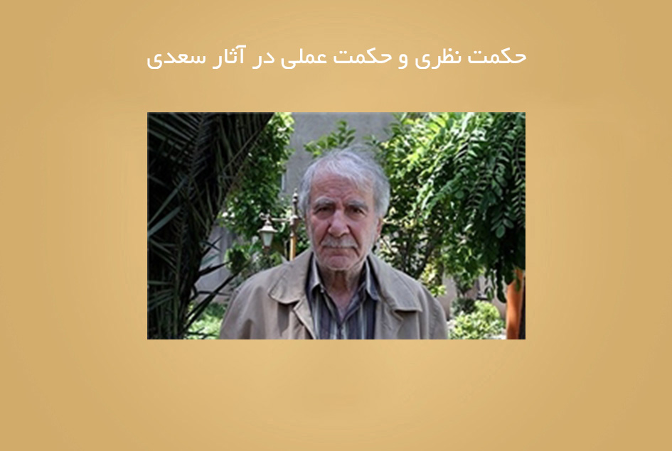 حکمت نظری و حکمت عملی در آثار سعدی