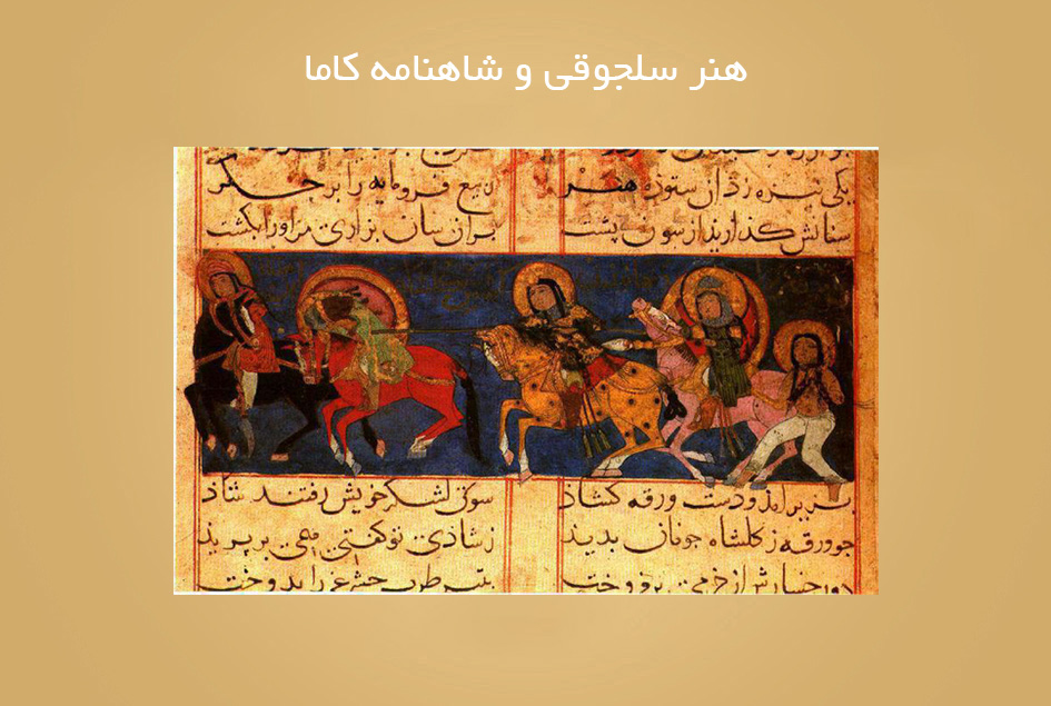 هنر سلجوقی و شاهنامه کاما