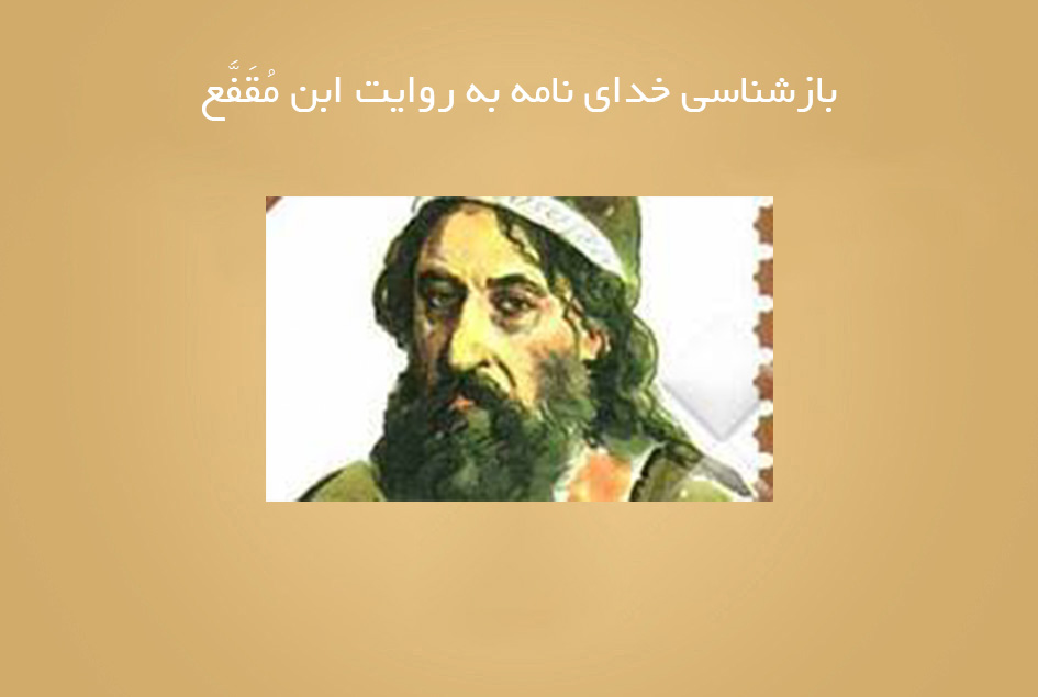 بازشناسی خدای نامه به روایت ابن مُقَفَّع