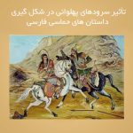 تأثیر سرودهای پهلوانی در شکل گیری داستان های حماسی فارسی