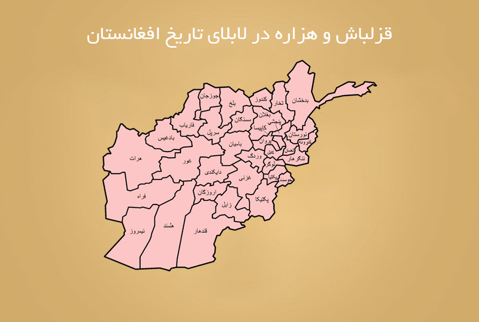 قزلباش و هزاره در لابلای تاریخ افغانستان