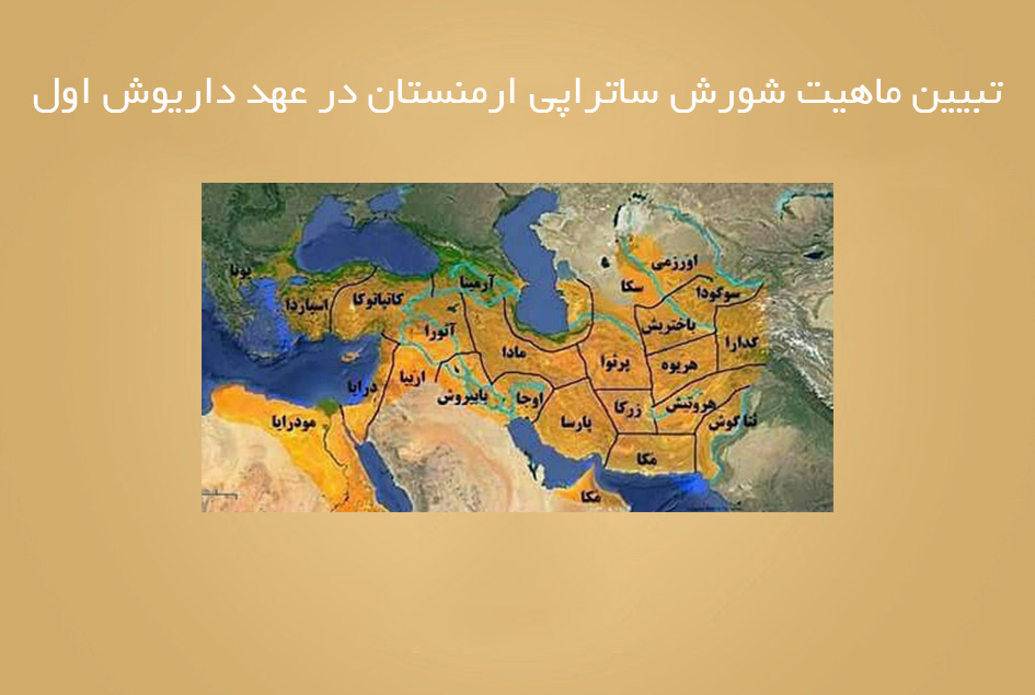 تبیین ماهیت شورش ساتراپی ارمنستان در عهد داریوش اول