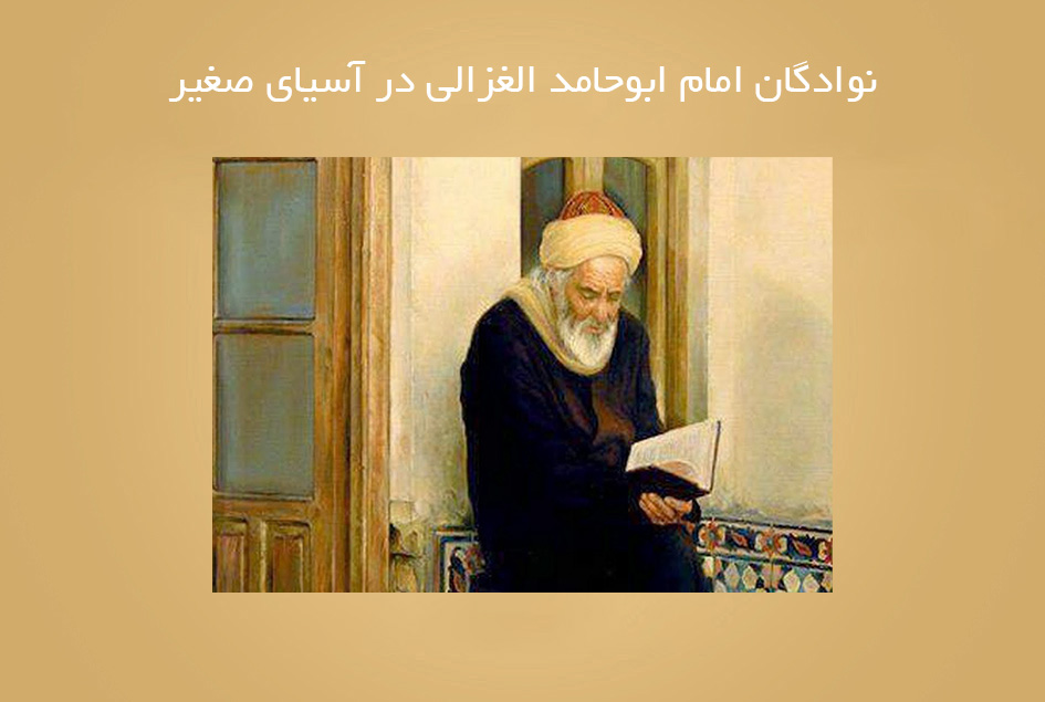 نوادگان امام ابوحامد الغزالی در آسیای صغیر