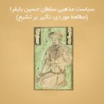 سیاست مذهبی سلطان حسین بایقرا(مطالعۀ موردی: تأثیر بر تشیع)