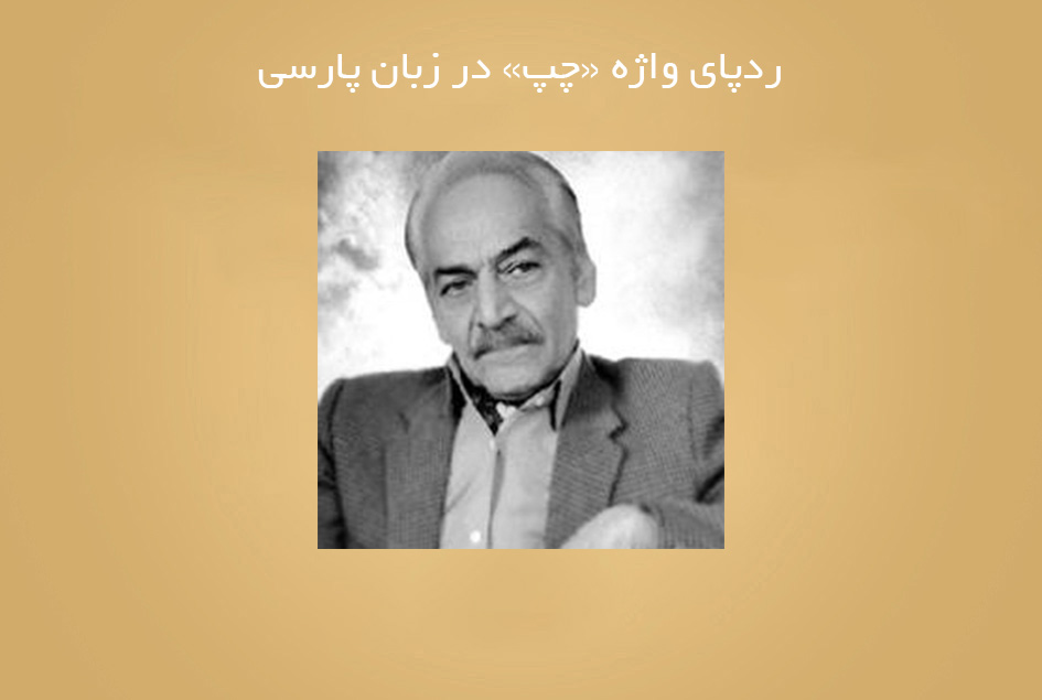 ردپای واژه «چپ» در زبان پارسی