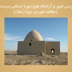 بررسی قبور و آرامگاه های دورۀ اسلامی سیستان (مطالعه موردی حوزۀ زَهَک)